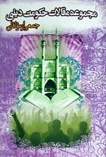 مجموعه مقالات حکومت دینی