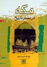 مکه در بستر تاریخ