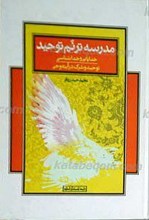 مدرسه ترنم توحید