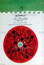 درسنامه تاریخ عصر غیبت