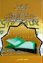 دروس فی أصول فقه المقارن