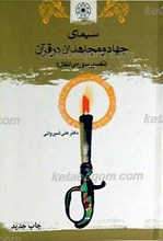 سیمای جهاد و مجاهدان در قرآن (تفسیر سوره انفال)