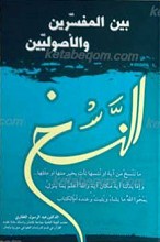النسخ بین المفسرین والأصولیین