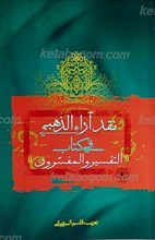 نقد آراء الذهبی فی کتاب «التفسیر و المفسرون»