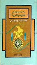 دراسات موجزه فی الخیارات و الشروط: دراسه موضوعیه میسره علی ضوء الکتاب و السنه