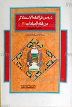 درو س فی الفقه الإستدلالی من فقه العبادات (1)