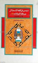 درو س فی الفقه الإستدلالی من فقه العبادات (2)