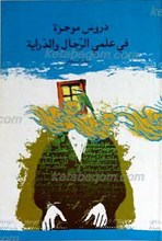 دروس موجزه فی علمی الرجال و الدرایه