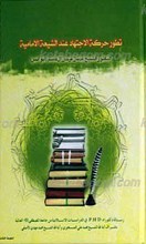 تطور حرکه الاجتهاد عند الشیعه‌الإمامیه