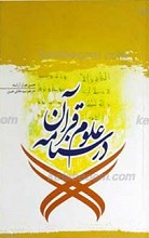 درسنامه علوم قرآنی