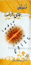 فرهنگ واژگان فارسی ـ فرانسه