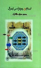 اسلام و دموکراسی لیبرال
