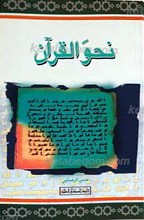 نحو القرآن