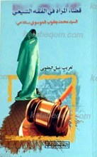قضاء المرأه فی الفقه الشیعی