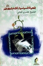 الحیاه السیاسیه للإمام الکاظم علیه السلام