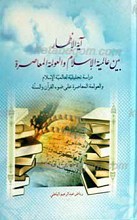 آیه الإظهار بین عالمیه الإسلام و العولمه المعاصره