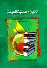 الدین و عملیه العلومه