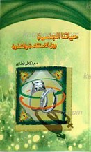 حیاتنا الجنسیه بین الاستقامه و الشذوذ
