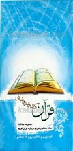 قرآن کتاب رشد و تعالی ـ مجموعه بیانات مقام معظم رهبری درباره قرآن کریم