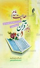 با نور قرآن هدایت شدم
