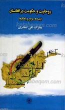 روحانیت و حکومت در افغانستان ـ زمینه ها، موانع و راهکارها