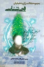 مجموعه مقالات برگزیده همایش وحی شناسی