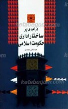 درآمدی بر ساختار اداری حکومت اسلامی