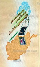 بررسی جامعه شناختی پیامدهای فرهنگی بازگشت مهاجران به افغانستان