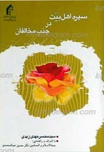 سیره اهل بیت علیهم السلام در جذب مخالفان
