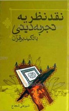 نقد نظریه تجربه دین با تاکید بر قرآن