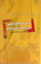 نقش جنگ های صلیبی در انتقال تمدن اسلامی به غرب