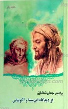 براهین جهان شناختی از دیدگاه ابن سینا و آکویناس