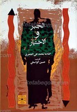 الجبر والإختیار