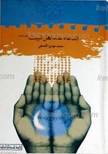 الدعا عند اهل البیت علیهم السلام
