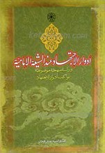 ادوار الإجتهاد عند الشیعه الإمامیه