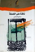 نافذه علی الفلسفه