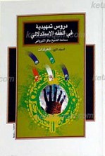 دروس تمهدیه فی الفقه الاستدلالی المجلد الاول ـ العبادات