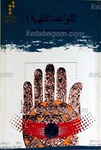 القواعد الفقهیه 1