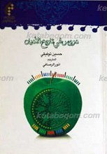 دروس فی تاریخ الأدیان