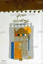دروس فی تاریخ الفقه و أدواره