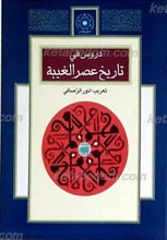 دروس فی تاریخ عصر الغیبه