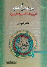 من فیض الخلود فی رحاب السیره النبویه