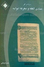 دروس فی مبادی الفقه و معرفه ابوابه