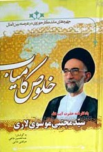 خلوص کامیاب ـ یادگار نامه آیت الله سید مجتبی موسوی لاری