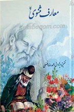 معارف مثنوی