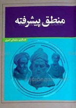 منطق پیشرفته