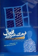 فرهنگ تصویری افعال ـ فارسی، عربی، انگلیسی و فرانسوی