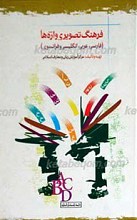 فرهنگ تصویری واژه ها ـ فارسی، عربی، انگلیسی و فرانسوی