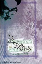 اندیشه سیاسی اجتماعی امام خمینی جلد 4