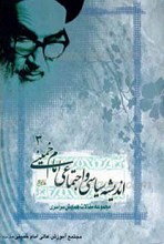 اندیشه سیاسی اجتماعی امام خمینی جلد 3